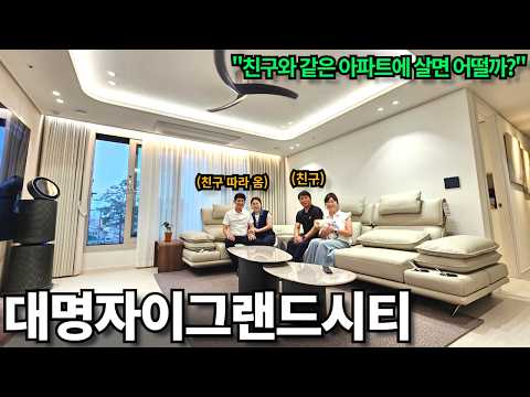 친구 따라 대명자이그랜드시티 계약했습니다! 실제 같은 아파트에 …