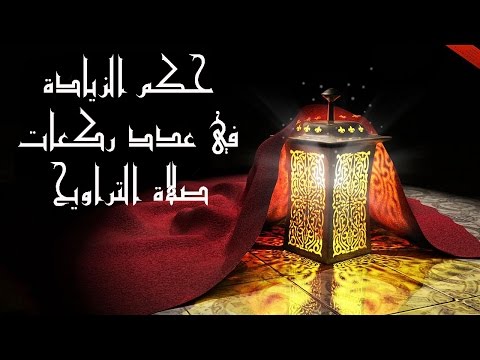 الدكتور سمير مراد – حكم الزيادة في عدد ركعات صلاة التراويح