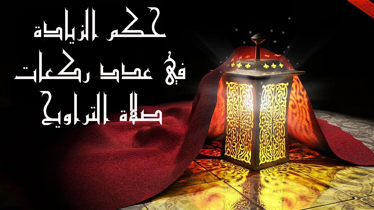 الدكتور سمير مراد – حكم الزيادة في عدد ركعات صلاة التراويح