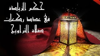 الدكتور سمير مراد – حكم الزيادة في عدد ركعات صلاة التراويح