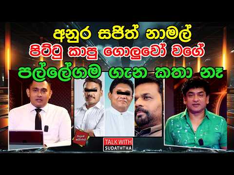 අනූර සජිත් නාමල් පිට්ටු කාපු ගොලුවෝ වගේ | පල්ලේගම ගැන කතා නෑ | TALK WITH SUDATHTHA |