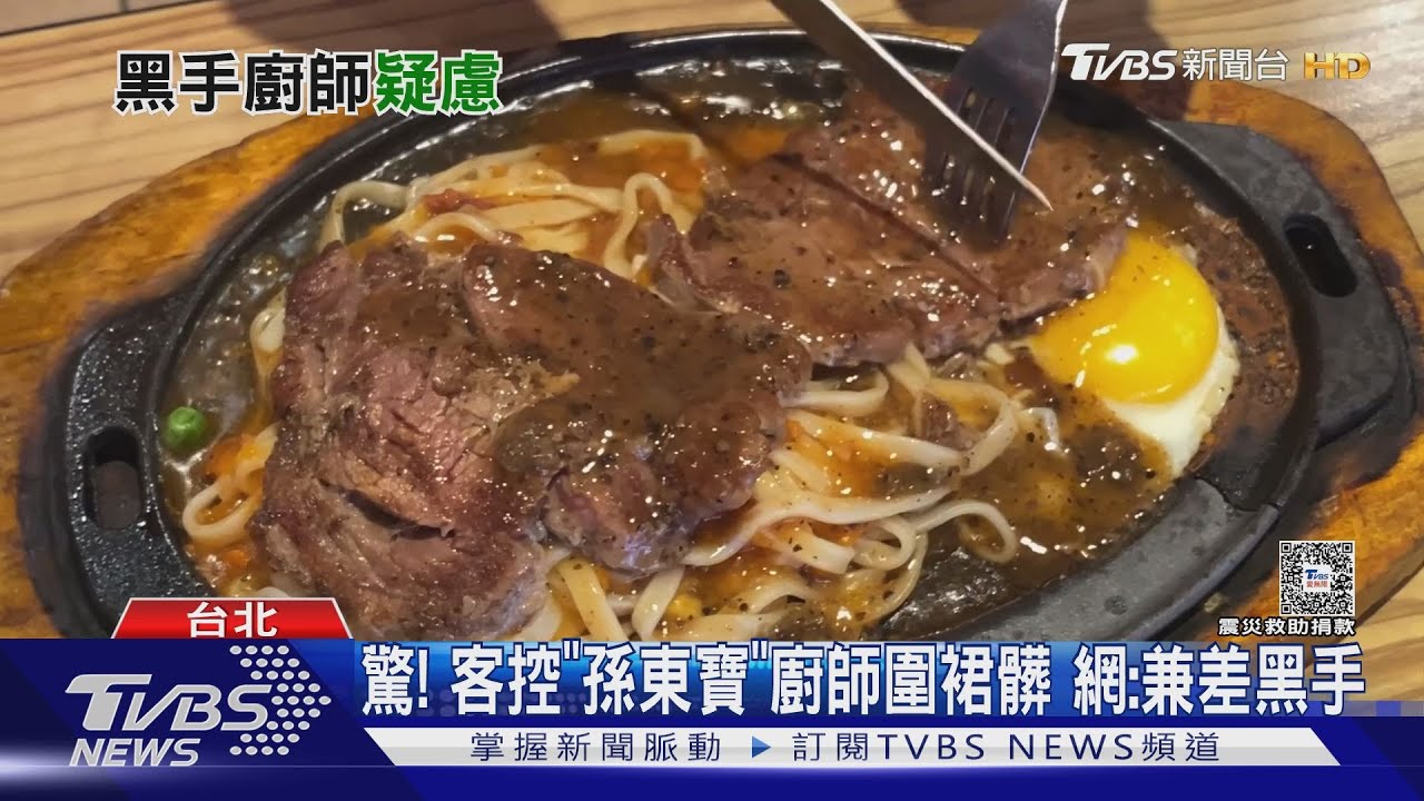 驚! 客控「孫東寶」廚師圍裙髒 網:兼差黑手