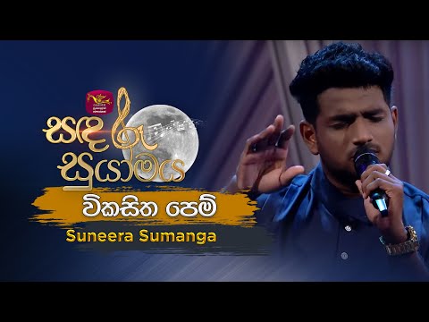 Vikasitha Pem |  විකසිත පෙම් | Tribute to Amaradhewa | Suneera Sumanga | Sandaru Suyamaya