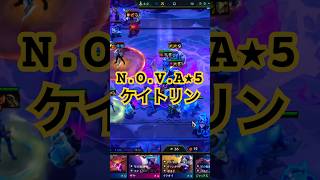 【NOVA】ケイトリン#リーグオブレジェンド #leagueoflegends #tft #ケイトリン #nova