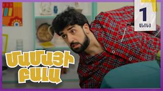 Մամայի Բալա, Երկուշաբթի 21:10 / Mamaji Bala