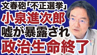 【自民党総裁選】小泉進次郎「政治生命」を終わらせる文春砲「不正選挙」報道【門田隆将✕デイリーWiLL】