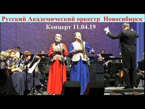 Концерт Русского Академического оркестра Новосибирской государственной филармонии 11.04.19