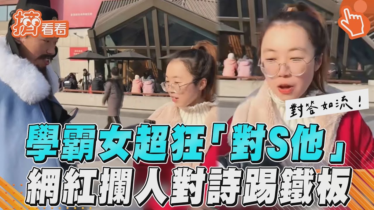 影音／西安學霸女超狂「對S他」　網紅隨機攔人對詩踢鐵板
