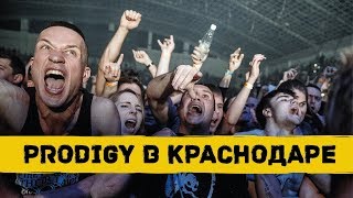 The Prodigy в Краснодаре + Take Me To The Hospital (live)