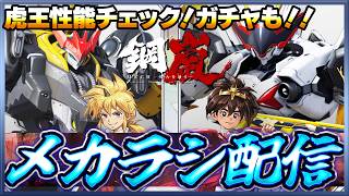 【鋼嵐】 おじさんのメカラシ配信　虎王性能チェック！ガチャもたくさんやるでよ　質問なども常時受け付け！【メカラシ】