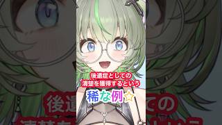 【朗報】後遺症で清楚になる✨ #vtuber #shorts #エピソード