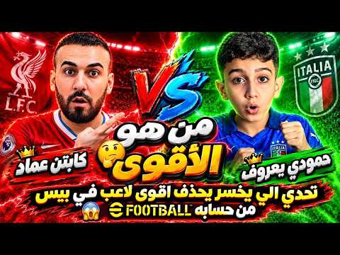كابتن عماد بيس🔥 تحدي تخسر تحذف اقوى لاعب في بيس #efootball 😱
