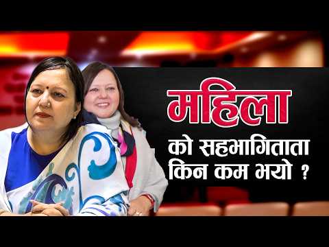 महिला को सहभागिता किन कम भयो ? | NITI365