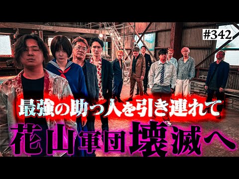 学校教育学科 【花山軍団VS最強の助っ人】本当は不良なのに陰キャになりすます高校生の日常【コントVol.342】