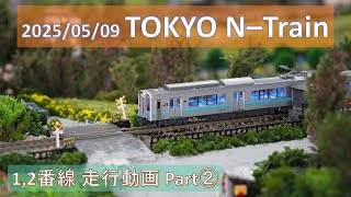 2025/05/09 TOKYO N-Train 1,2番線 走行動画 Part2 【鉄道模型Nゲージ】