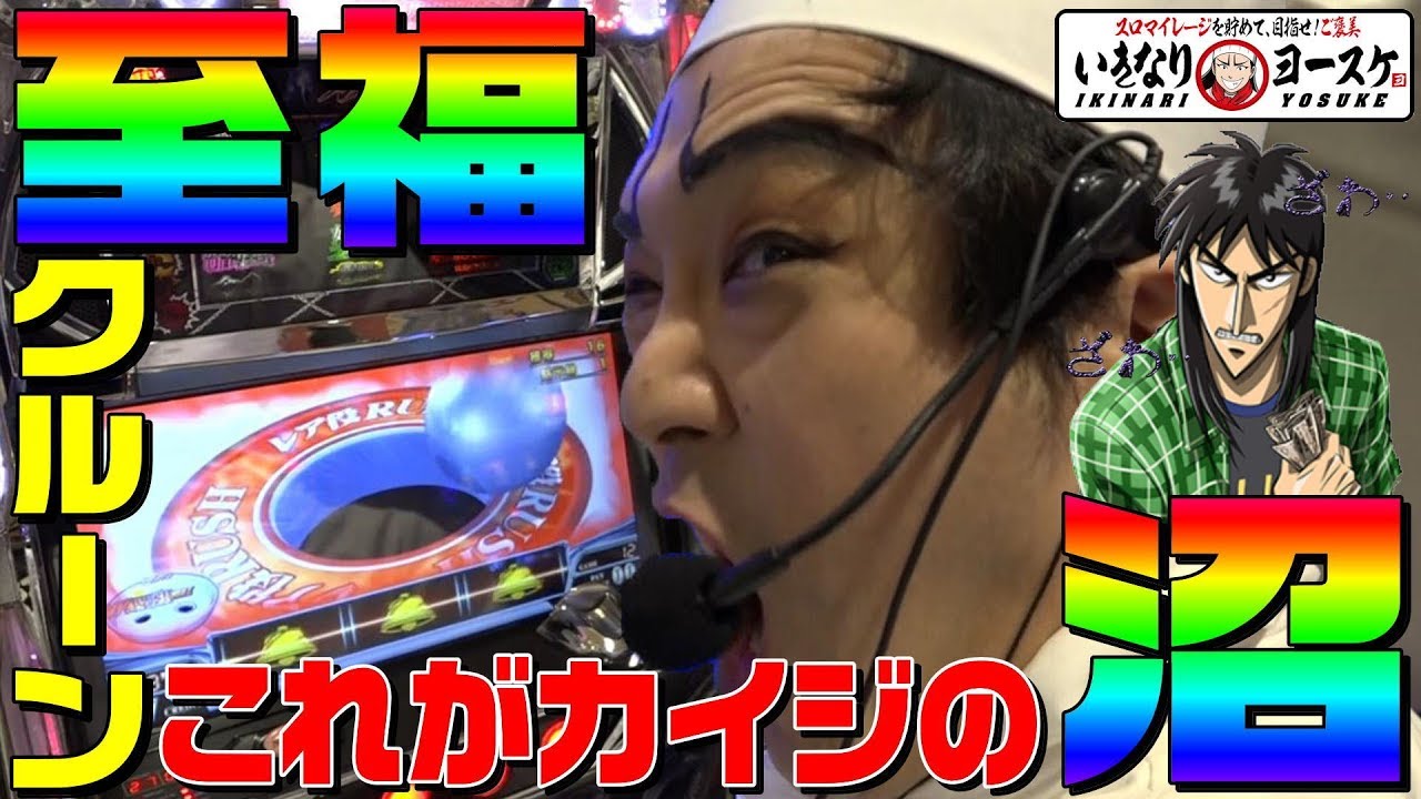 クルーン中毒者がカイジの沼で至福の上乗せ｜1GAMEいきなりヨースケ#12【パチスロ・スロット・パチンコ】