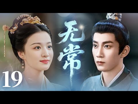 MULTISUB【最新古装剧】🔥《无常》19｜盛世婚礼结连理，佳婿与灰姑娘喜结良缘。 #王子奇 #王楚然 #卢昱晓 #曾舜曦 #王弘毅 #孔雪儿