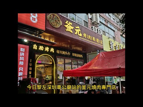 釜元烤肉專營店(車公廟)  | ¥138榴槤鰻魚烤肉韓式自助放題 | 泰國金枕頭榴槤任食 | 啤酒汽水任飲 | 無限任食 | 韓式碳火燒烤 | 深圳放題 | 深圳美食 | 深圳自助餐 | 手工啤酒