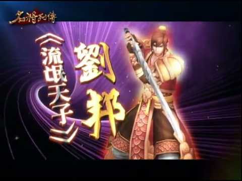 《名將列傳》名將收藏系統「炎黃名將錄」-宣傳影片