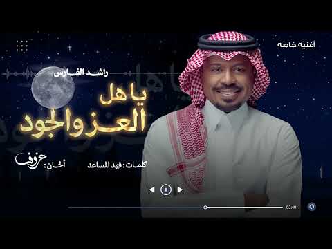 ياهل العز والجود راشد الفارس