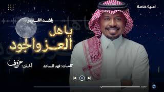 ياهل العز والجود - راشد الفارس