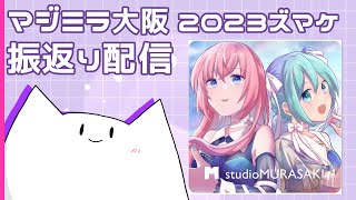 #013   /マジミラ大阪振り返り配信 ＃初見さん大歓迎 #ねむらさき＃新人Vtuber #マジミラ ＃巡音ルカ