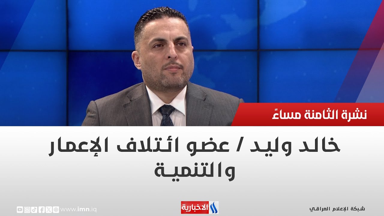 فيديو | خالد وليد / عضو ائتلاف الإعمار والتنمية