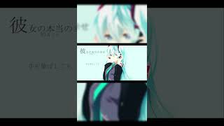 - 【ボカロ】彼女の本当の幸せ / Tatsu_P feat .初音ミク #shorts #ボカロ #v系 #初音ミク