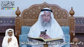 251 - والدي عمله محرّم ويصرف علينا هل علينا إثم؟ - عثمان الخميس
