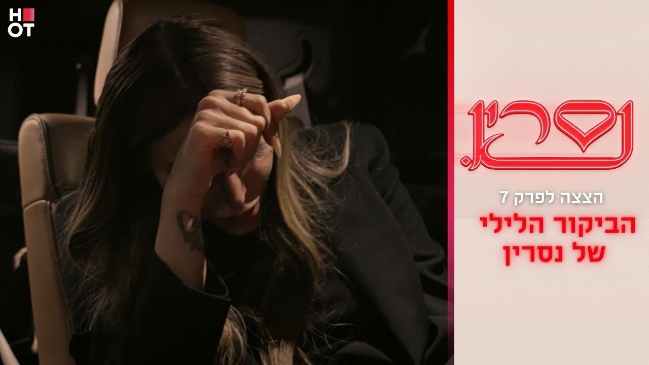 הביקור הלילי של נסרין | הצצה לפרק 7 - נסרין 3