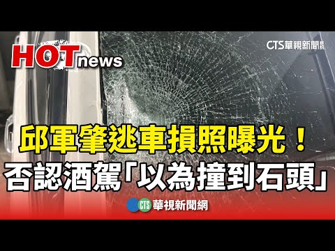 邱軍肇逃車損照曝光！　否認酒駕辯「以為撞到石頭」