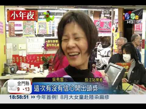 大樂透上看2.2億 小年夜買氣旺!