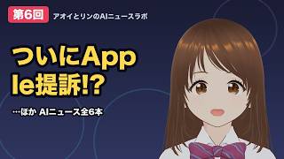 【今週のAIニュース総まとめ】6選！AppleがOpenAIを訴えた!?＆AIエージェント半数廃止の衝撃 ほか