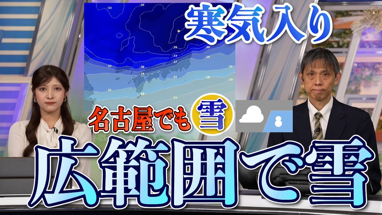【名古屋でも雪】来週末は非常に強い寒気が流れ込む予想 大雪に警戒