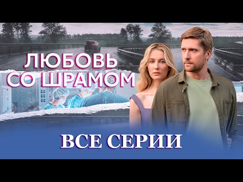 Любовь со шрамом все серии сериал 2026