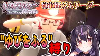 【ポケモンBDSP】vs強化版ジムリーダー戦！ゆびをふる縛りで全クリを目指す‼ #19【りあぷろ/ありさ】