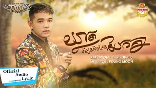 ឃ្លាតពីអូនមិនមែនបែកគ្នា - ពេជ្រ ថាណា - Pech Thana - Official Audio Lyric