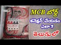 How to make MCB box connection || MCB box connection Telugu