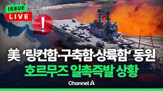[????이슈를 켜라] [LIVE] 美 '링컨함·구축함·상륙함' 총출동…일촉즉발 호르무즈 상황 / 채널A