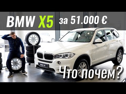 BMW X5 за €50k - ШАРА или НЕТ? ЧтоПочем s07e08 Video