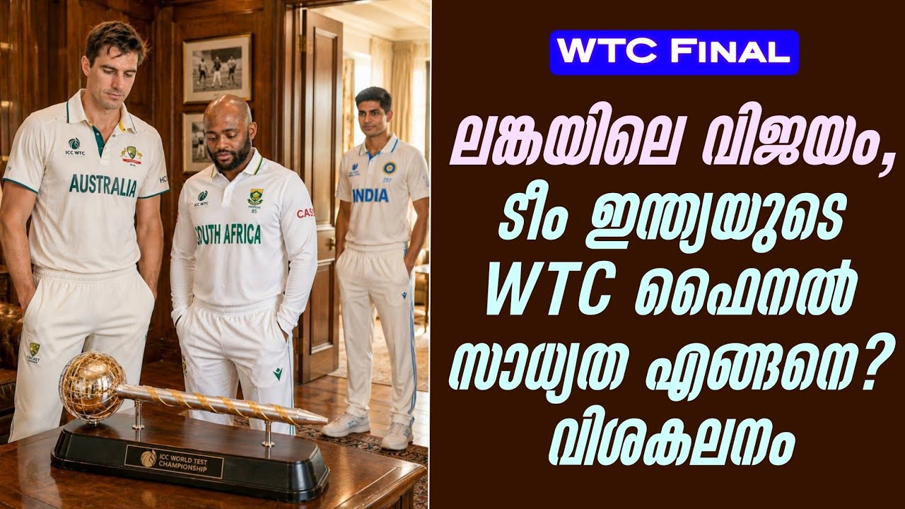 ലങ്കയിലെ വിജയം,ടീം ഇന്ത്യയുടെ WTC ഫൈനൽ സാധ്യത എങ്ങനെ? ?