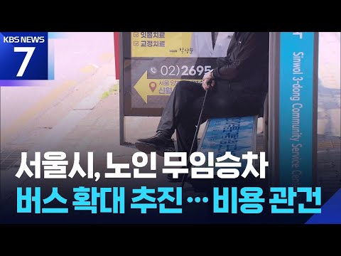 서울 버스도 노인 무임승차 추진…비용이 관건 / KBS 2026.06.18.