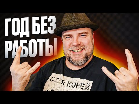 Год не работаю и не хочу / Как прожить и не работать?
