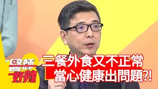 三餐外食又不正常，當心健康出問題？！【醫師好辣】20200727 part4 EP986 宋明樺 甄莉