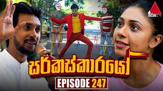 Circuskarayo (සර්කස්කාරයෝ) | Episode 247 | 08th August 2024 | Sirasa TV preview image