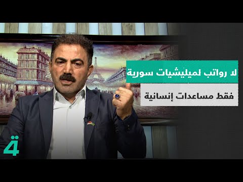 فيديو | وفا محمد ينفي صرف رواتب لميليشيات سورية، ويؤكد أن ما تقدمه حكومة الإقليم هو مساعدات إنسانية فقط