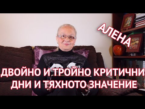 Двойно и тройно критични дни и тяхното значение