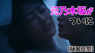 【樋口日奈】元乃木坂が‥