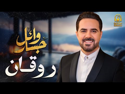 Wael Jassar😍Rawa2an Songs📀..  وائل جسار❤️️كوكتيل أجمد الأغاني🎧الرايقة🎵اللي على كيفك
