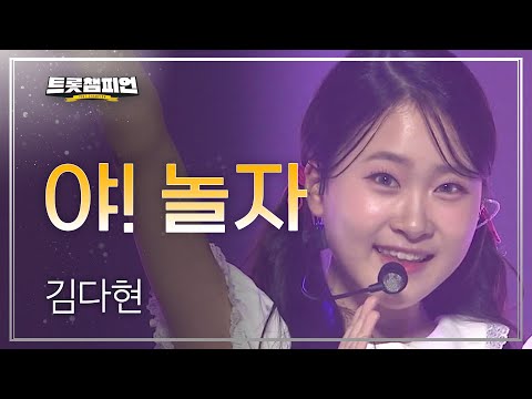 [이달의 신곡]김다현 - 야! 놀자 l 트롯챔피언 l EP23